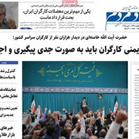 صفحه اول روزنامه اقتصاد مردم یکشنبه ۲۱ اردیبهشت