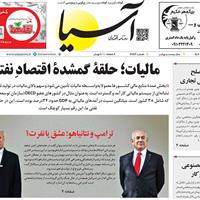 صفحه اول روزنامه آسیا یکشنبه ۲۱ اردیبهشت