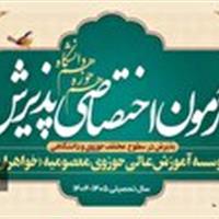 اعلام زمان ثبت نام مؤسسه آموزش عالی حوزوی معصومیه خواهران