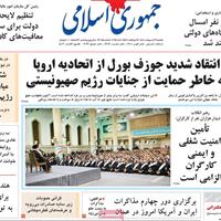 صفحه اول روزنامه جمهوری اسلامی یکشنبه ۲۱ اردیبهشت