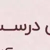 حکمت/ ضرورت اطمینان به وعده هاى الهى