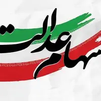 مرحله دوم سود سهام عدالت چه زمانی واریز می‌شود؟
