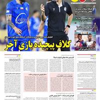 صفحه اول روزنامه ایران ورزشی یکشنبه ۲۱ اردیبهشت