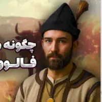  چگونه مثل یک پادشاه فالوور جمع کنیم؟