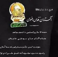 تصویر انتصاب آیت‌الله خامنه‌ای به عنوان رئیس خدمه‌ی آستان قدس رضوی