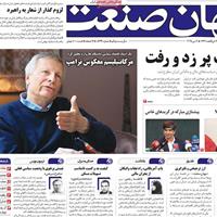 صفحه اول روزنامه جهان صنعت یکشنبه ۲۱ اردیبهشت