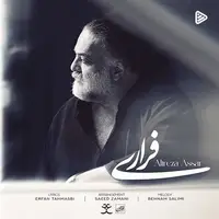 آهنگ جدید/ قطعه «فراری» با صدای علیرضا عصار