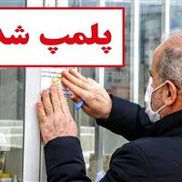 پنج واحد صنفی متخلف در قم پلمب شد