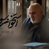 «فرهاد قائمیان» بازپرس سریال «استخوان سوز» ۱۰ زندانی را آزاد کرد