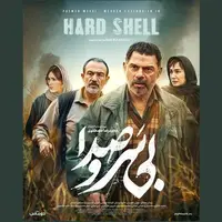 «بی‌ سروصدا» صاحب پوستر شد