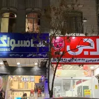 آیا ال.جی و سامسونگ به ایران بازمی‌گردند؟