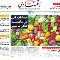 صفحه اول روزنامه ابرار اقتصادی یکشنبه ۲۱ اردیبهشت