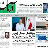 صفحه اول روزنامه آرمان امروز یکشنبه ۲۱ اردیبهشت
