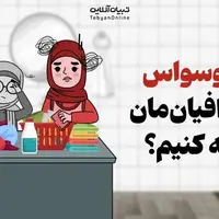  با وسواس اطرافیان‌مان چه کنیم؟