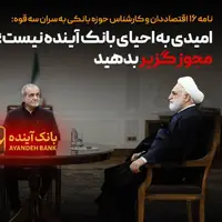 امیدی به احیای بانک آینده نیست؛ مجوز گزیر بدهید