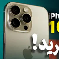 دیدار مجدد با آیفون ۱۶ پرو مکس؛ پرچم‌دار گران‌قیمتی که ارزش خرید ندارد!