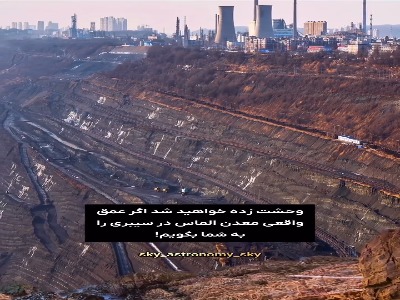 عمق واقعی معدن الماس در سیبری!
