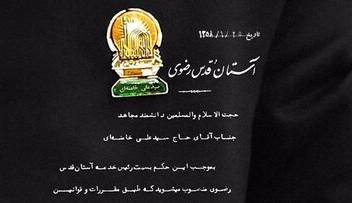 تصویر انتصاب آیت‌الله خامنه‌ای به عنوان رئیس خدمه‌ی آستان قدس رضوی