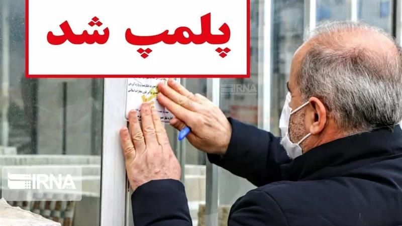 پنج واحد صنفی متخلف در قم پلمب شد
