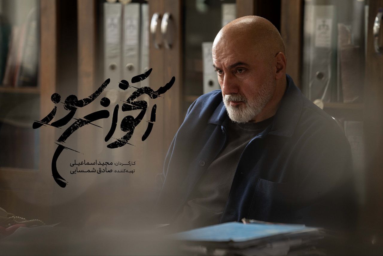 «فرهاد قائمیان» بازپرس سریال «استخوان سوز» ۱۰ زندانی را آزاد کرد