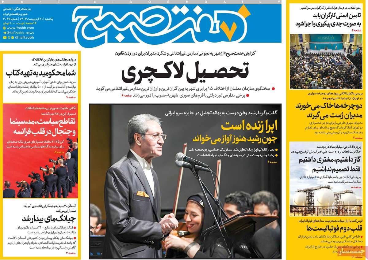 صفحه اول روزنامه هفت صبح یکشنبه ۲۱ اردیبهشت