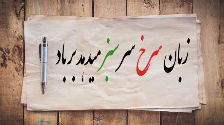 ضرب المثل/ زبان سرخ، سر سبز میدهد بر باد
