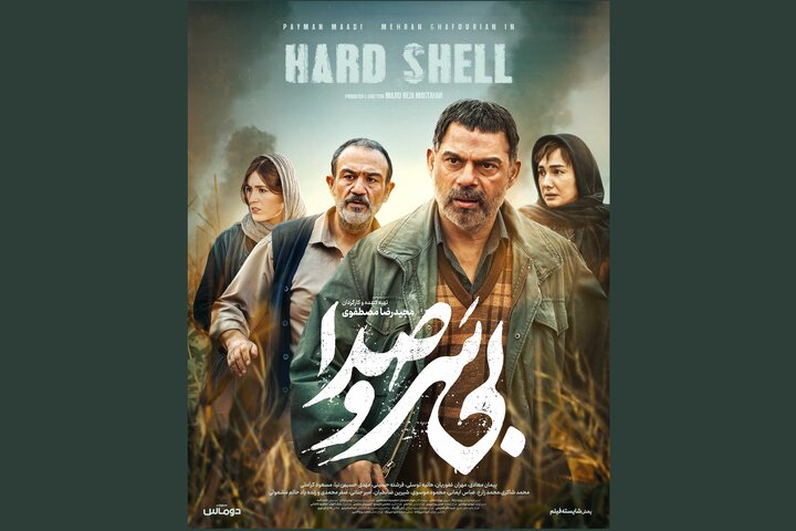 «بی‌ سروصدا» صاحب پوستر شد