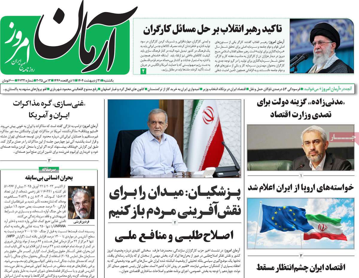 صفحه اول روزنامه آرمان امروز یکشنبه ۲۱ اردیبهشت