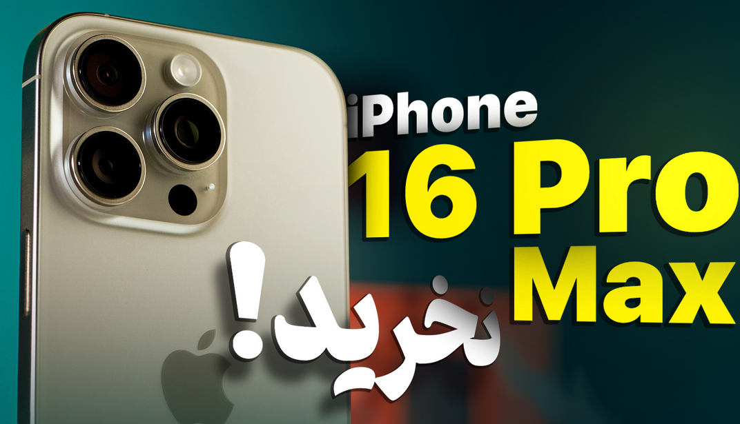دیدار مجدد با آیفون ۱۶ پرو مکس؛ پرچم‌دار گران‌قیمتی که ارزش خرید ندارد!
