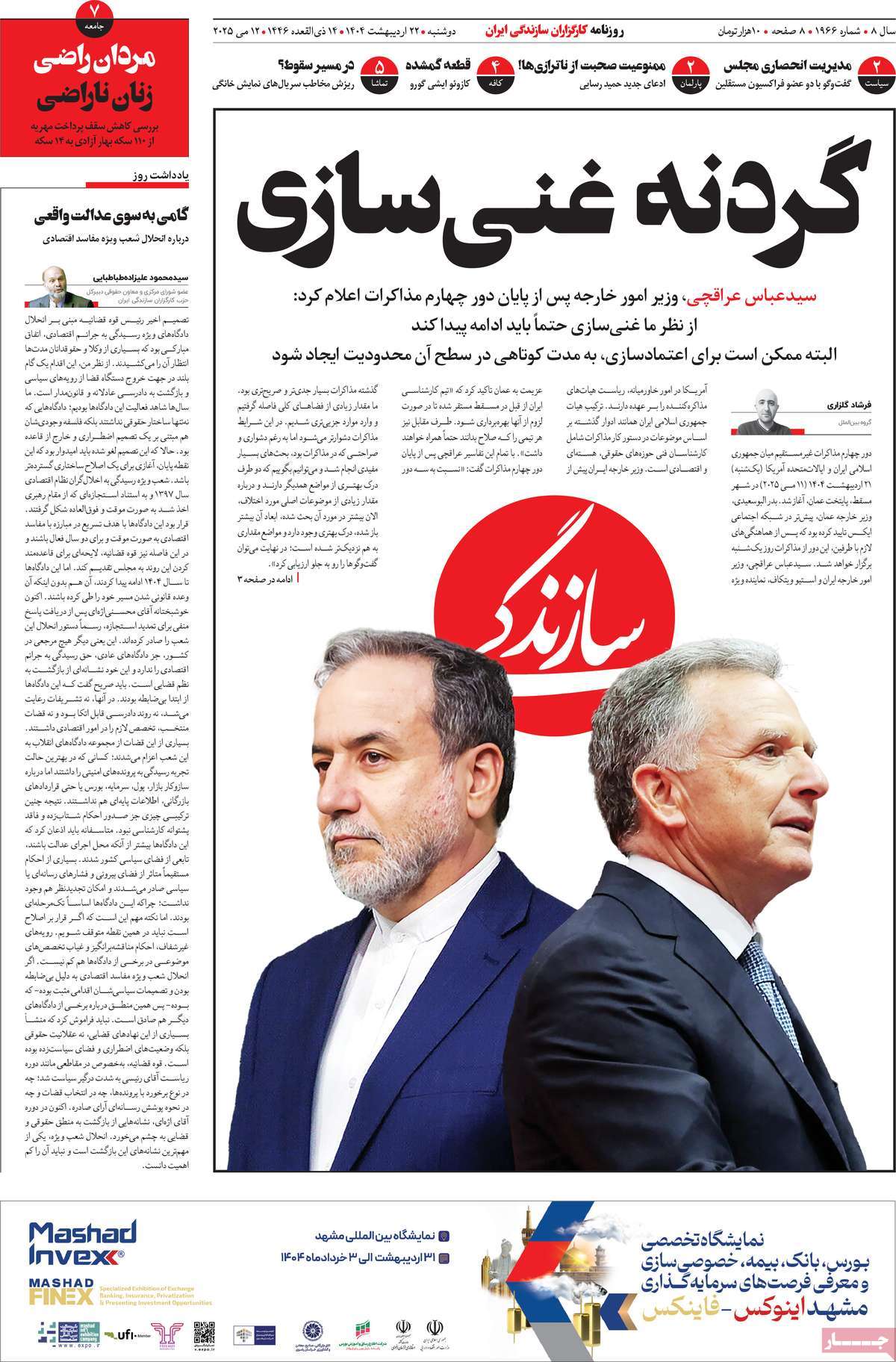 صفحه اول روزنامه سازندگی دوشنبه ۲۲ اردیبهشت
