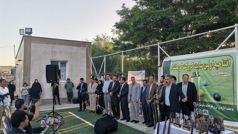 دومین سایت تخصصی ورزش کروکت کشور در کرمانشاه افتتاح شد
