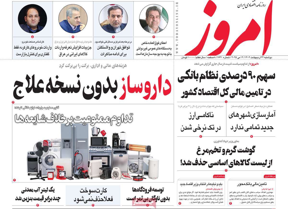 صفحه اول روزنامه امروز دوشنبه ۲۲ اردیبهشت