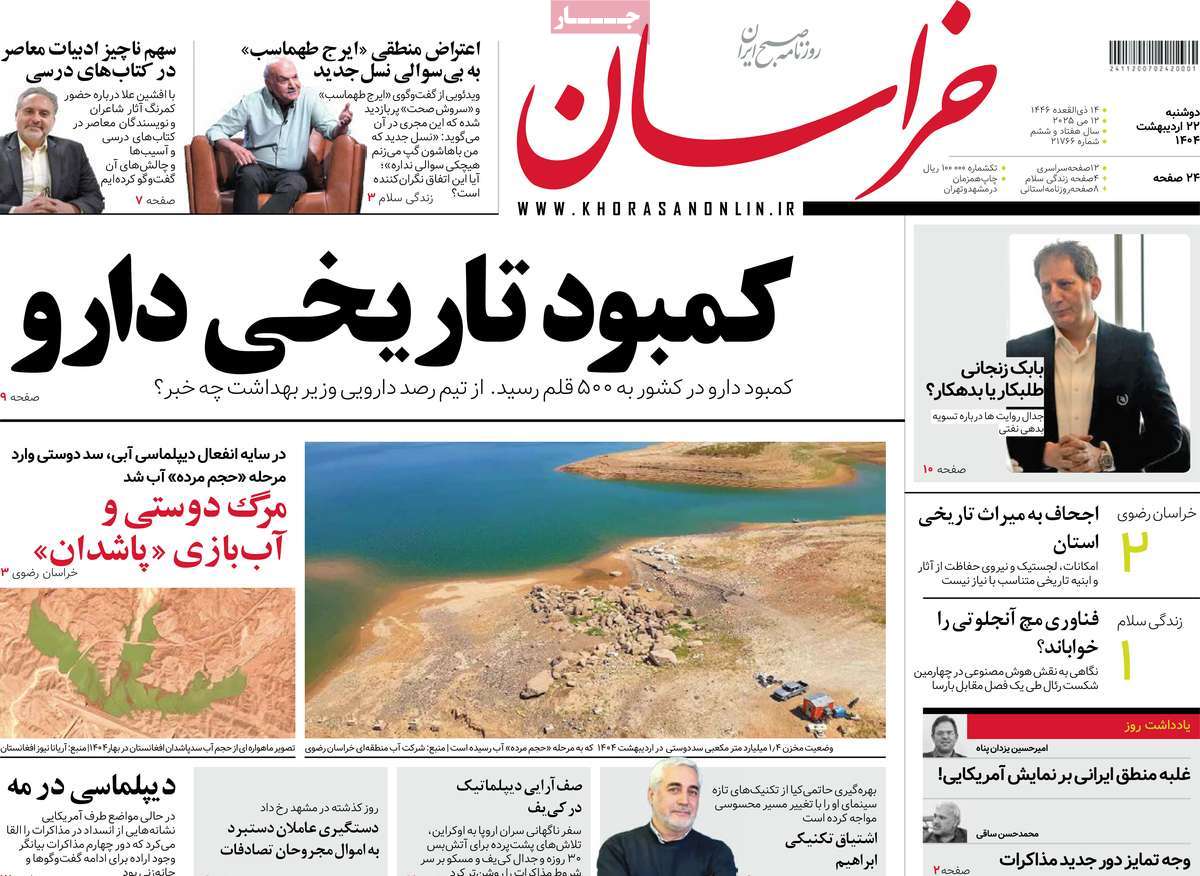 صفحه اول روزنامه خراسان دوشنبه ۲۲ اردیبهشت