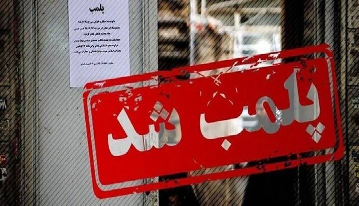 پلمب دو واحد اقامتی غیرمجاز در شهرستان ملایر