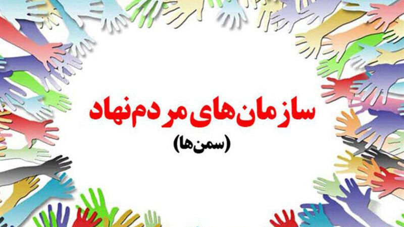 راهاندازی هشت سازمان مردمنهاد جدید در ایلام