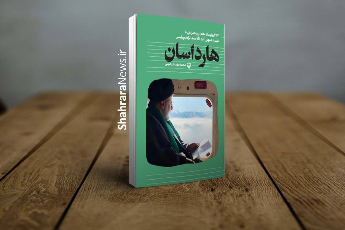 حذف بخش‌هایی از کتاب «هارداسان» پیش از چاپ!