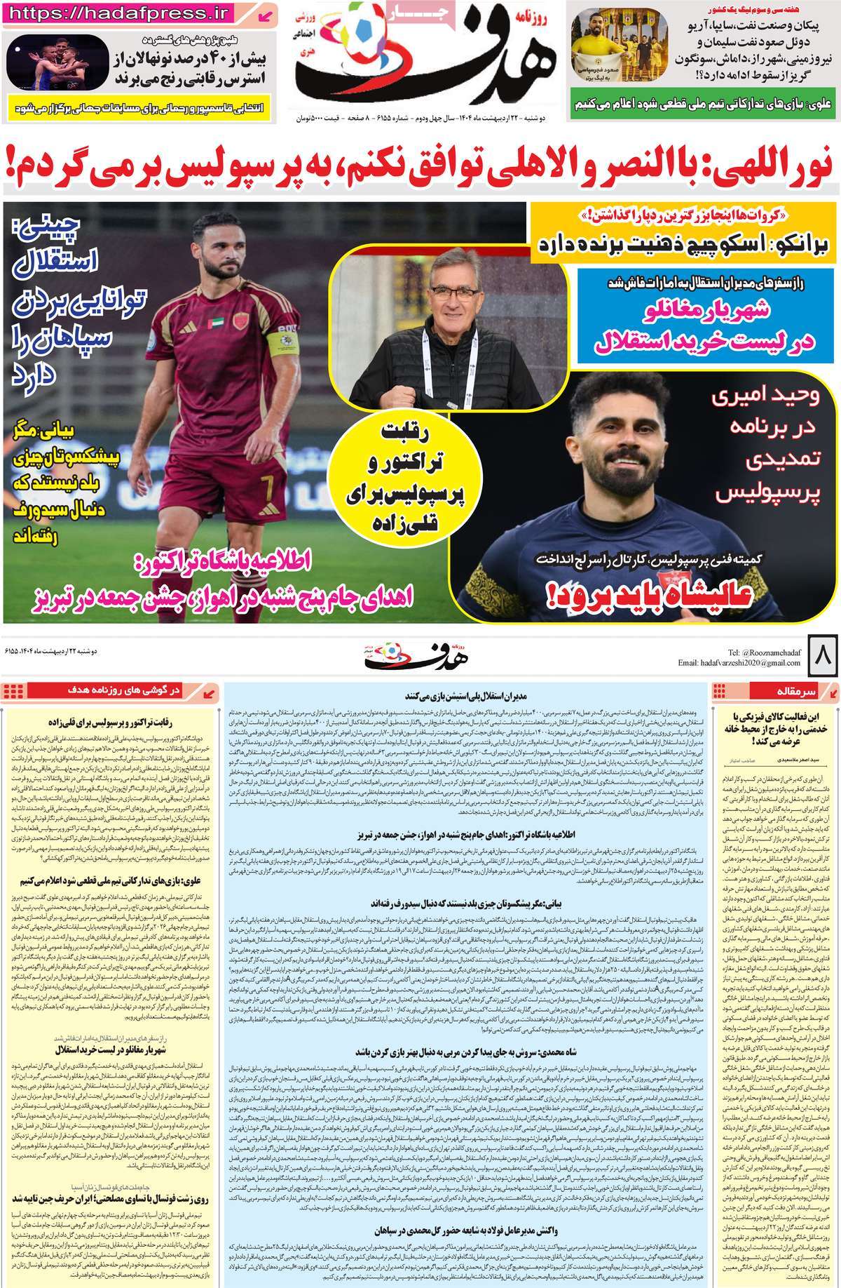 صفحه اول روزنامه هدف دوشنبه ۲۲ اردیبهشت