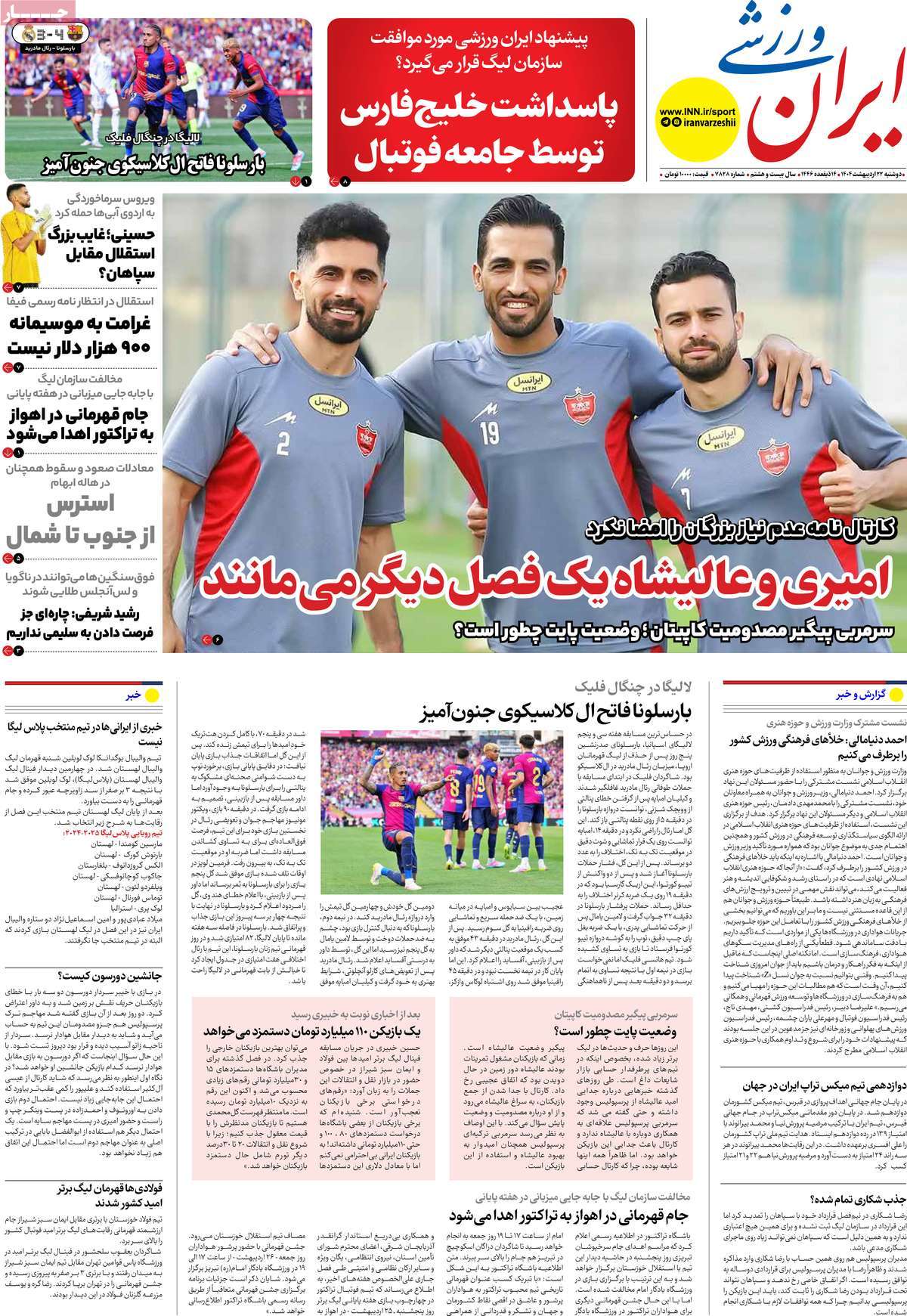صفحه اول روزنامه ایران ورزشی دوشنبه ۲۲ اردیبهشت