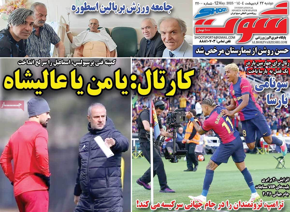 صفحه اول روزنامه شوت دوشنبه ۲۲ اردیبهشت
