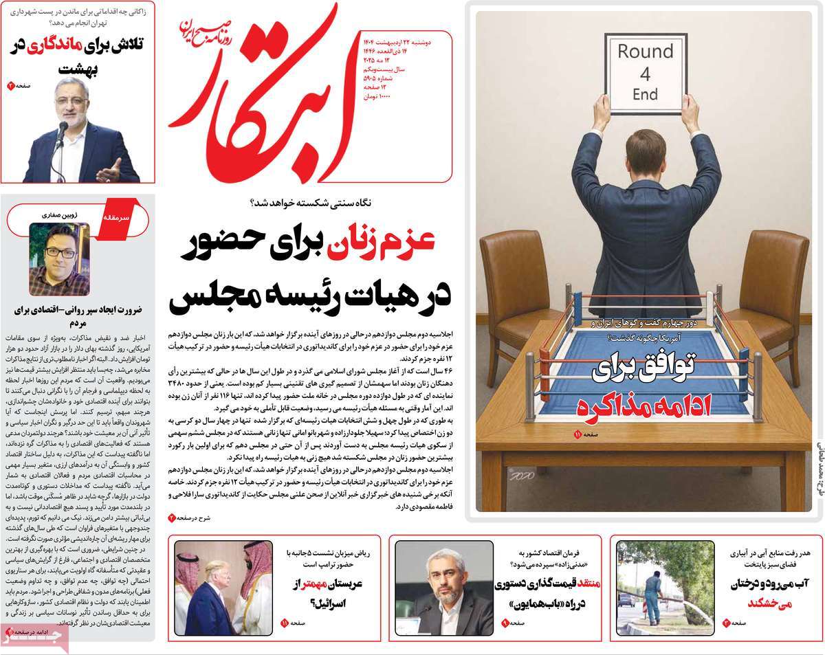 صفحه اول روزنامه ابتکار دوشنبه ۲۲ اردیبهشت
