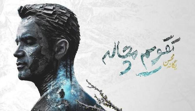 «تقویم مچاله» محسن یگانه رکورد زد