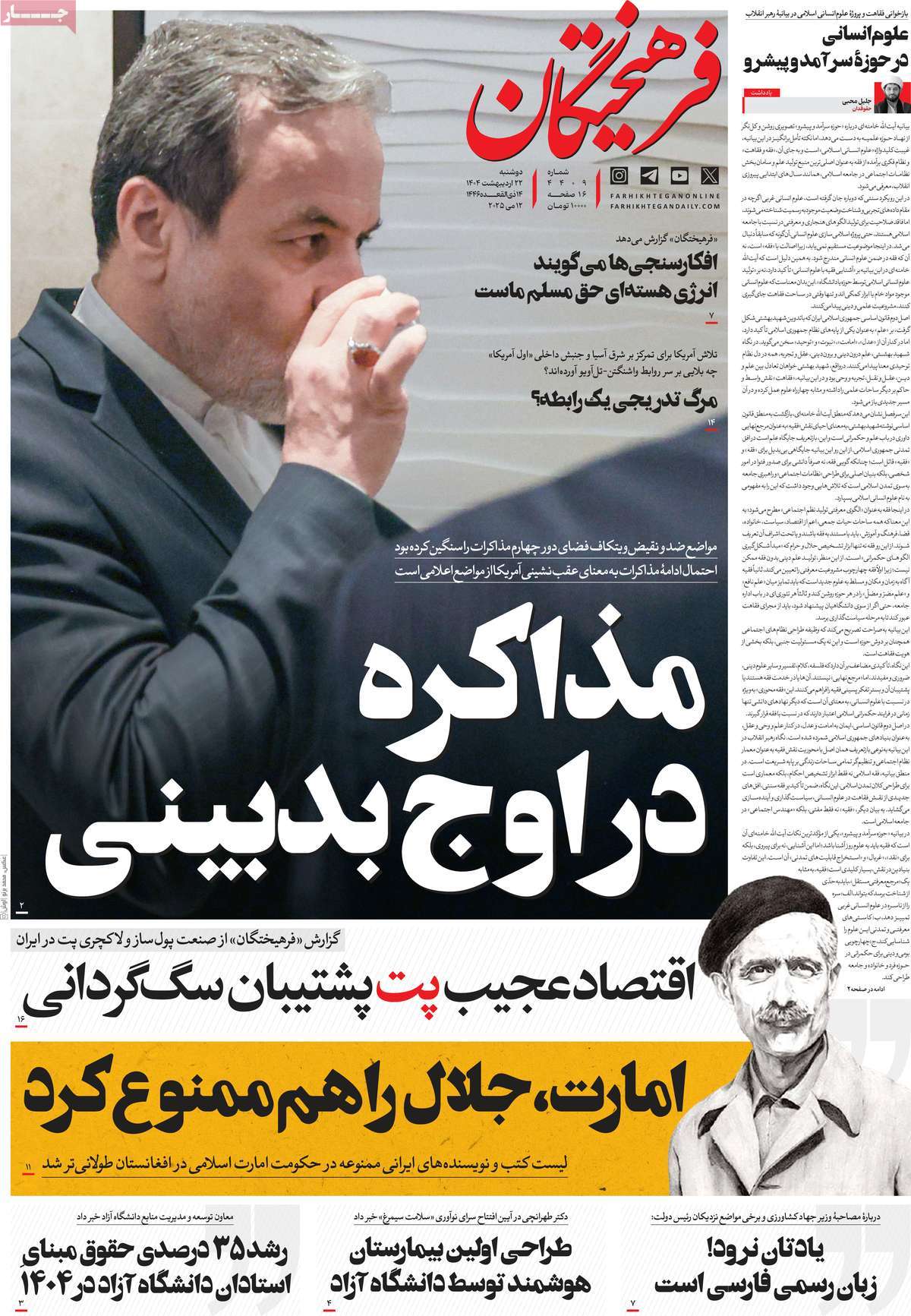 صفحه اول روزنامه فرهیختگان دوشنبه ۲۲ اردیبهشت