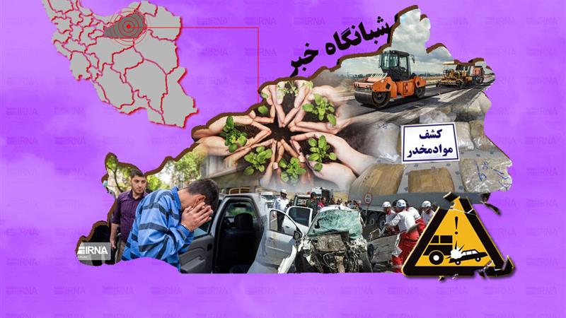 شبانگاه خبر ایرنا استان سمنان/ بیست و دوم اردیبهشت ۱۴۰۴