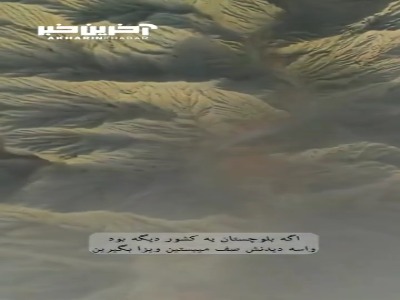 نمایی از بلوچستان را ببینید