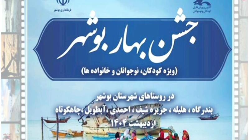 طرح «بهار بوشهر» زمینهساز نشاط اجتماعی در روستاهای شهرستان بوشهر شد