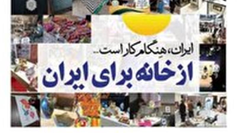 گسترش عرضه و فروش محصولات خانگی در زنجان