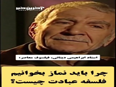 استاد دینانی: چرا باید نماز بخوانیم؟