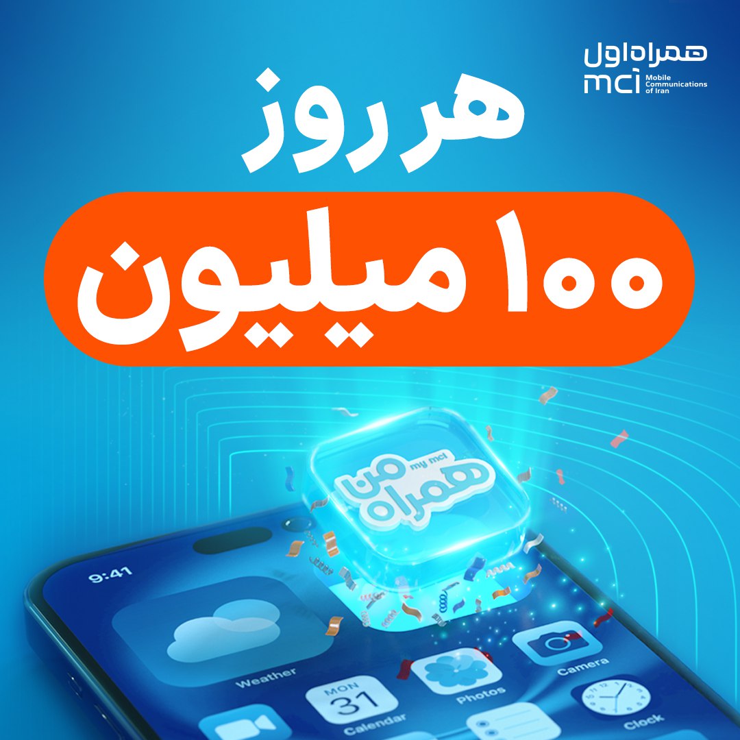 تنها اپلیکیشن ایرانی که هر روز 100 میلیون جایزه می‌دهد