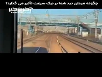 چگونه دید شما بر درک سرعت تاثیر می‌گذارد؟