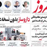 صفحه اول روزنامه امروز دوشنبه ۲۲ اردیبهشت